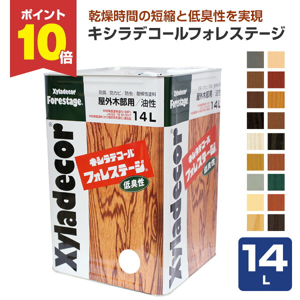 【P10倍！】 キシラデコール フォレステージ 14L ＜18色＞ 室外油性木部防御すること絵の具 (油性 含浸印字機 白木防御すること 室外 木部用 木材甲板 貯蔵 防菌類 殺虫剤)  大阪ガスケミカル