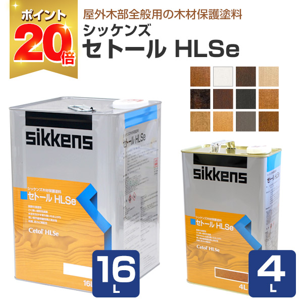 【P20倍！】 シッケンズ セトール HLSe 全12色 4L 16L