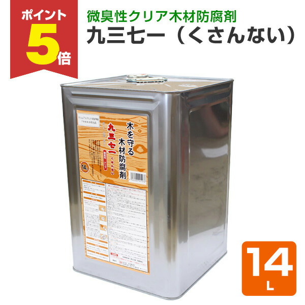 【期間限定P5倍】 九三七一（くさんない） クリヤータイプ 14L（吉田製油所/油性/透明/木材保護/防腐材）