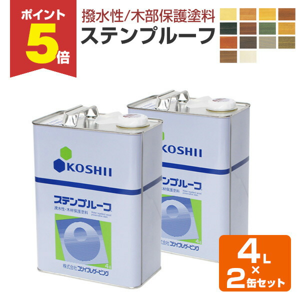 【期間限定P5倍】 【撥水性木材保護塗料】 ステンプルーフ 4L×2缶セット ＜全13色＞ 撥水性があり木目を活かす仕上がり (油性 内外装 ウッドデッキ ログハウス 木部塗料) コシイプレザービング