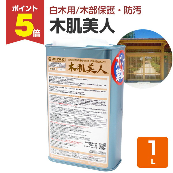 【期間限定P5倍】 ミヤキ 木肌美人 1L ＜透明＞ 白木用 木部保護 汚れ防止 (白木用浸透性保護剤 防汚剤)