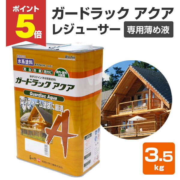 【期間限定P5倍】 ガードラック アクア　レジューサー　3.5kg （ガードラックアクア専用薄め液/和信化学工業）