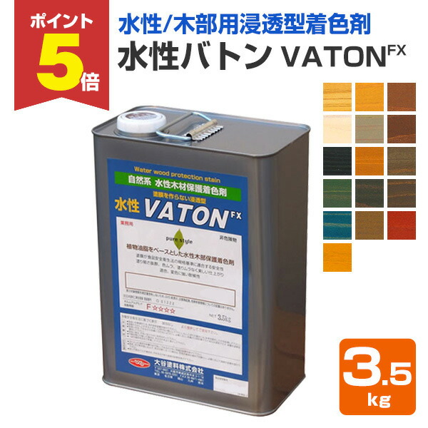 【期間限定P5倍】 【木部用浸透型着色剤】 水性バトン 3.5kg ＜16色＞ 高い安全性 水性 自然系 木部用浸透型着色剤 (杉やヒノキなど国産材に最適) 大谷塗料