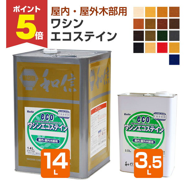 【期間限定P5倍】 和信化学工業 ワシンエコステイン 3.5L 14L