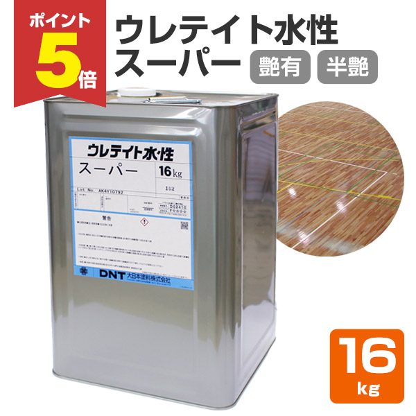 【期間限定P5倍】 【1液型】 ウレテイト水性スーパー 艶有/半艶 16kg ＜淡黄乳白色：つや有/半つや＞ 一液型 木質床用塗料 (木質フロア 木床) 大日本塗料