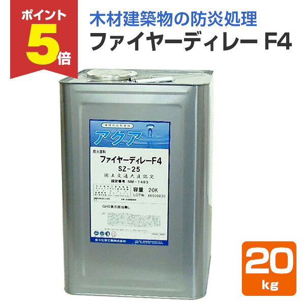 【期間限定P5倍】 【防火塗料】 ファイヤーディレー F4 20kg ＜クリヤー＞ 木材建築物の防炎処理に (表面塗布型防火塗料) 玄々化学工業