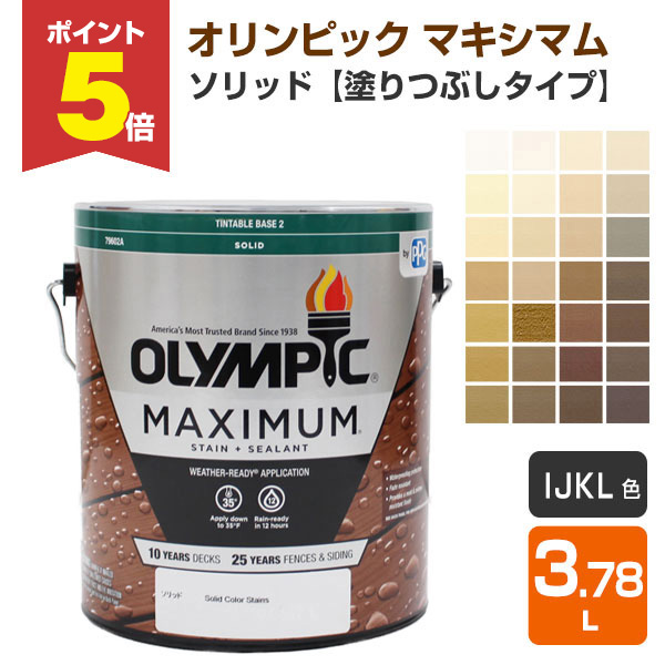 【期間限定P5倍】 オリンピック マキシマム ソリッド（塗りつぶしタイプ） Ｉ/Ｊ/Ｋ/Ｌ色 3.78L（屋外用水性木材保護塗料）