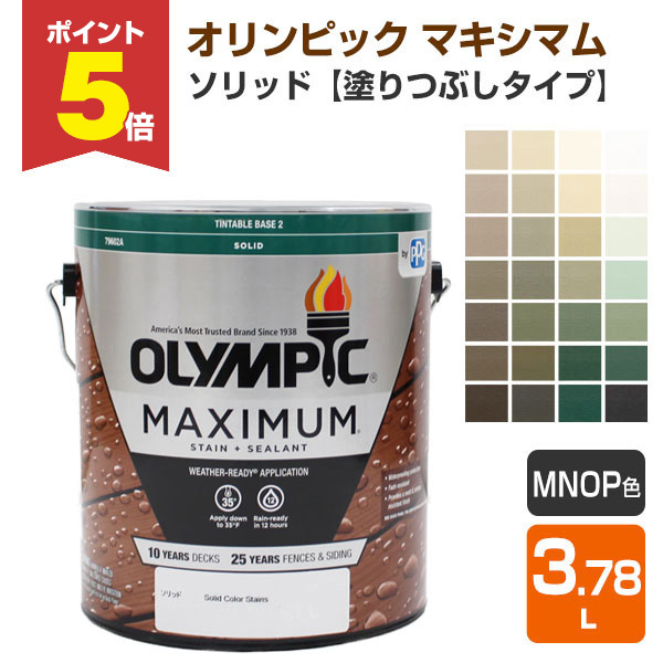 【期間限定P5倍】 オリンピック マキシマム ソリッド（塗りつぶしタイプ） Ｍ/Ｎ/Ｏ/Ｐ色 3.78L（屋外用水性木材保護塗料）