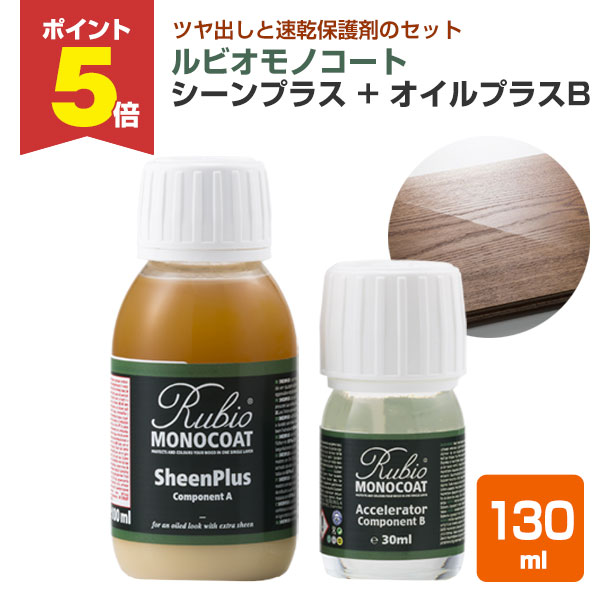 【期間限定P5倍】 ルビオモノコート シーンプラス+オイルプラスB 130ml（ ニッシンイクス / 屋内用塗料）