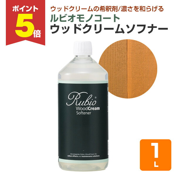【期間限定P5倍】 ルビオモノコート ウッドクリームソフナー 1L（ ニッシンイクス / 屋外用塗料）