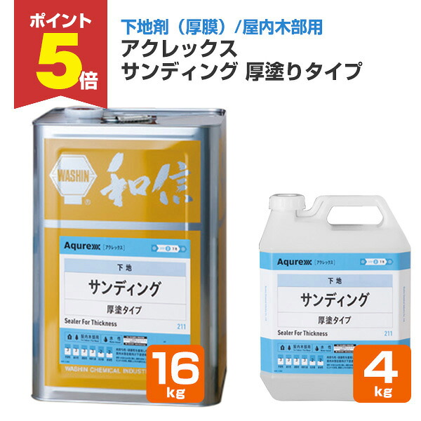 【期間限定P5倍】 【下地剤/厚膜】 アクレックス サンディング 厚塗りタイプ 4kg/16kg ＜透明＞ 水性1液型中塗塗料 (下塗り 屋内 木部用 肉持ち性・研摩性を重視した厚膜仕上げ) 164754/164755 和信化学工業