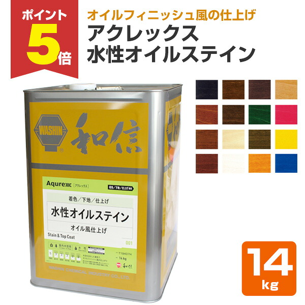 【期間限定P5倍】 【木目を活かす着色】 アクレックス 水性オイルステイン 14kg ＜16色＞ 水性顔料着色塗料 屋内 木部用 木部保護 ステイン (オイルフィニッシュ風の仕上がり) Aqurex 和信化学工業