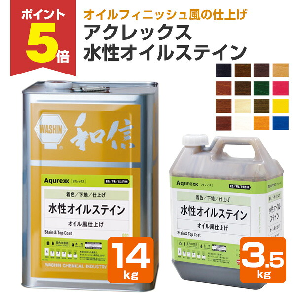 【期間限定P5倍】 【木目を活かす着色】 アクレックス 水性オイルステイン 3.5kg/14kg ＜16色＞ 水性顔料着色塗料 屋内 木部用 木部保護 ステイン (オイルフィニッシュ風の仕上がり) Aqurex 和信化学工業