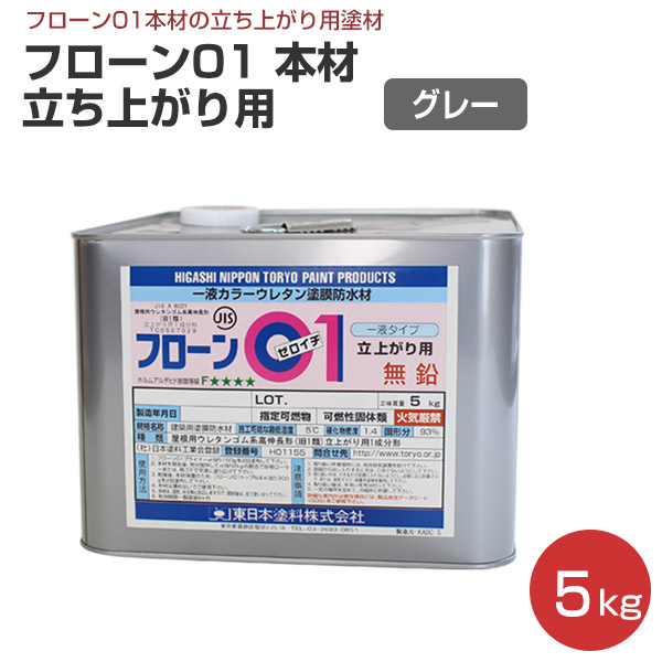 楽天市場 フローン01 本材 立ち上がり用 グレー 5kg 1液カラーウレタン防水材 油性 防水塗料 東日本塗料 ペイントジョイ楽天市場店