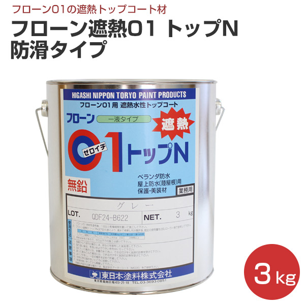 楽天市場 フローン遮熱01 トップ N 防滑タイプ 3kg 東日本塗料 1液カラーウレタン防水材トップコート フローン01 ペイントジョイ楽天市場店