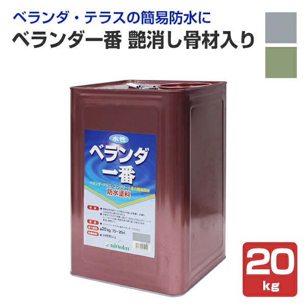 コンクリート モルタル面のベランダ テラスなどの簡易防水塗料 つや消しタイプ Diy 工具 艶消し骨材入り 塗装用品 送料無料 日特 kg 日本特殊塗料 水性 防水塗料 Diy 屋上 ベランダ 補修 ペイントジョイ店 ベランダ一番