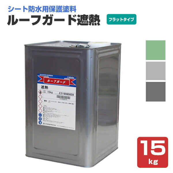 ルーフガード遮熱　フラットタイプ　15kg（日本特殊塗料/水性/シート防水用）｜ペイントジョイ店