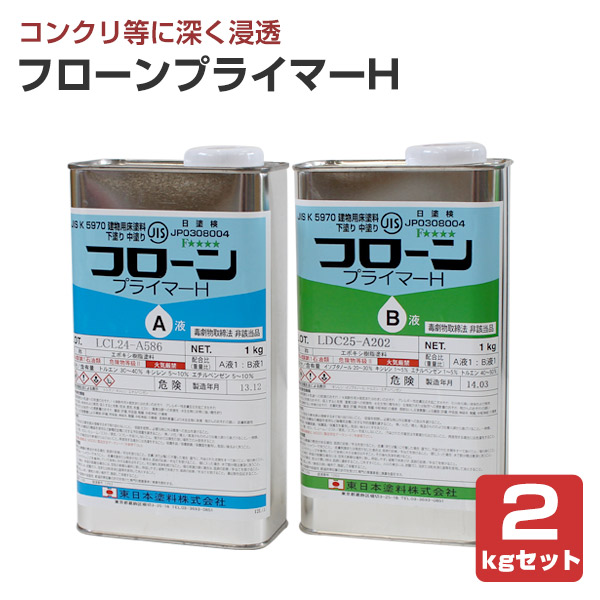 東日本塗料 フローンプライマーH 2kgセット / 144067｜ペイントジョイ店