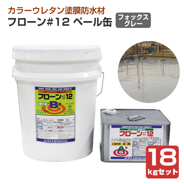 楽天市場】ウレタン防水材 フローン #11 ローラー用 16kgセット フォックスグレー（東日本塗料/2液型カラーウレタン/屋上/ベランダ） :  ペイントジョイ楽天市場店