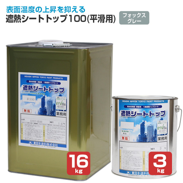 東日本えの具 遮熱腰掛けとっ始め 100 （滑っこい用） 稲荷薄墨色 3kg 16kg