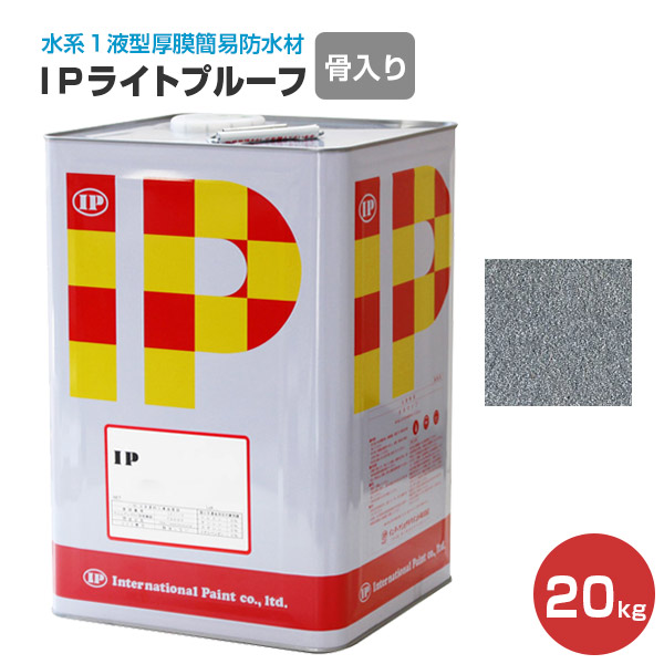【期間限定P5倍】 IPライトプルーフ　骨入り　シルバー　20kg　 （水系１液型厚膜簡易防水材）