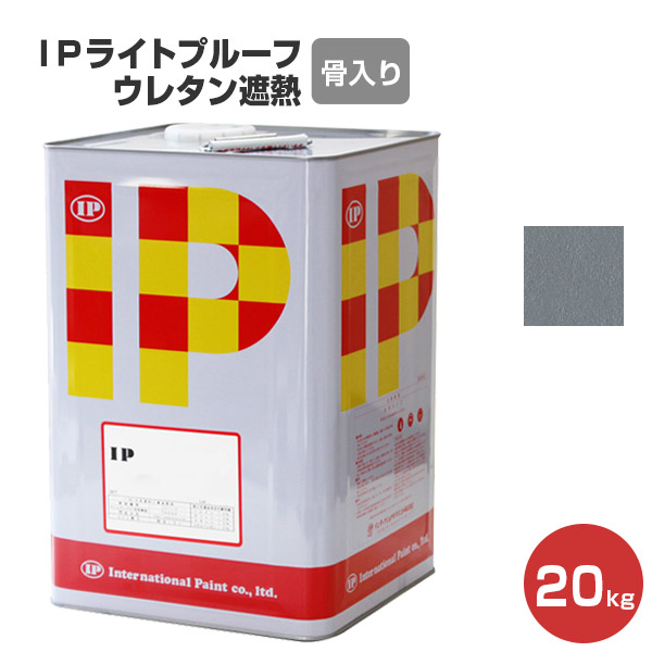 【期間限定P5倍】 IPライトプルーフ ウレタン遮熱 骨入りグレー　20kg　 （インターナショナルペイント/水系１液型厚膜簡易防水材）