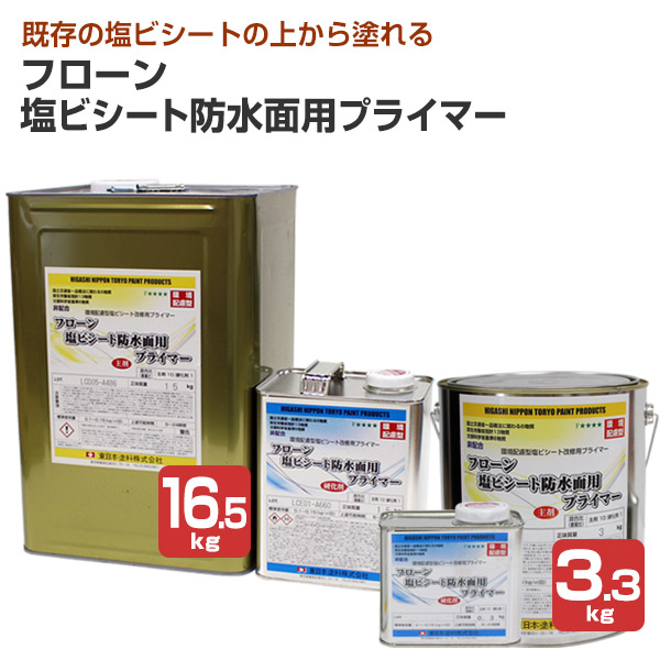 東日本えの具 フローン 塩ビシート雨合羽面用プライマー 3.3kg書き割り 16.5kg書き割り
