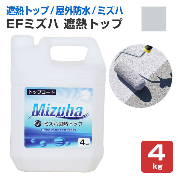 【楽天市場】【10/31までクーポン配布中】【遮熱/上塗り材】 EFミズハ 遮熱トップ 2kg ＜シルバーグレー＞ EF水性ウレタン防水材ミズハの 遮熱トップコート 1液水性ウレタン防水材 148899 (屋上 ベランダ ウレタン防水 シート防水 アスファルト防水面 ...