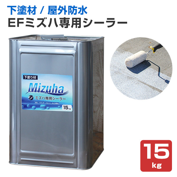 【下塗り】 EFミズハ専用シーラー 15kg ＜オパール（かわき切る後は澄み切った）＞ EF水溶性ウレタン雨合羽材ミズハの下塗り材  (屋上 回廊 ウレタン雨合羽 居敷き雨合羽 アスファルト雨合羽面)