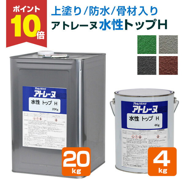 楽天市場】【P10倍！】 【上塗り/骨材入り/防水】 アトレーヌ 水性
