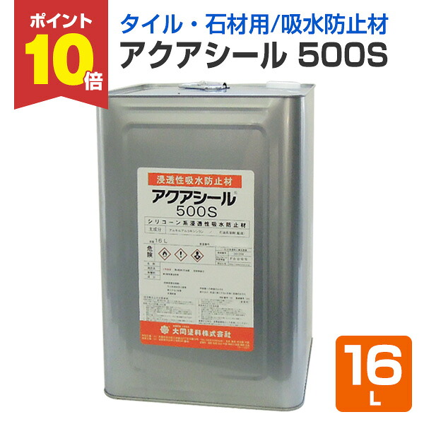 【4/18限定P10倍】 【タイル・石材用吸水防止材】 アクアシール 500S 16L ＜透明＞ 磁器タイル 石器質タイル 陶器タイル 各種石材 吸水防止材 防水材 撥水材 (溶剤タイプ シラン化合撥水材) 大同塗料
