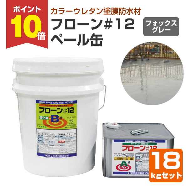 楽天市場】【スーパーセール限定P10倍】 ウレタン防水材 フローン #12 立ち上がり用 ペール缶 グレー 18kgセット （東日本塗料/屋上/ベランダ /2液溶剤型カラーウレタン） 楽天スーパーSALE : ペイントジョイ楽天市場店