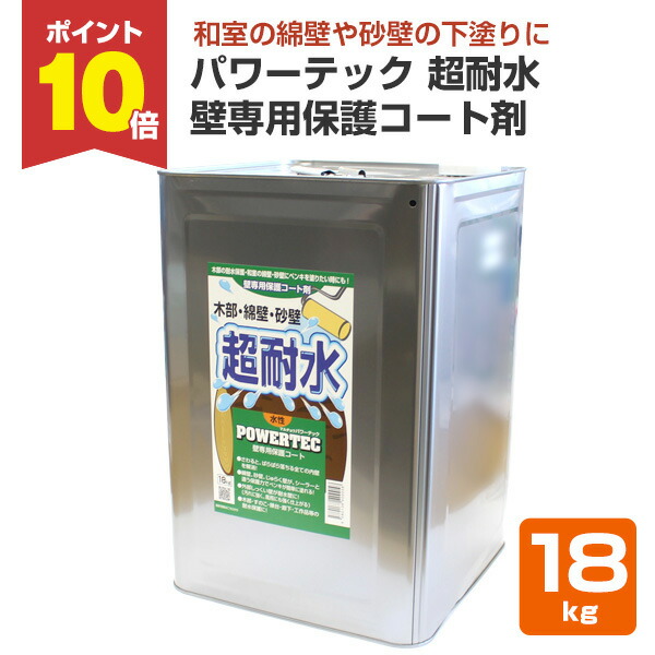 【P10倍!】 パワーテック 超耐水(壁専用保護コート剤) 18kg (壁面用緑ラベル/丸長商事/水性/ペンキ/塗料)|ペイントジョイ店