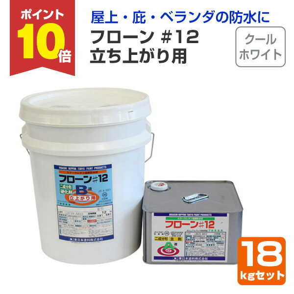 楽天市場】【スーパーセール限定P10倍】 ウレタン防水材 フローン #12 立ち上がり用 ペール缶 グレー 18kgセット  （東日本塗料/屋上/ベランダ/2液溶剤型カラーウレタン） 楽天スーパーSALE : ペイントジョイ楽天市場店