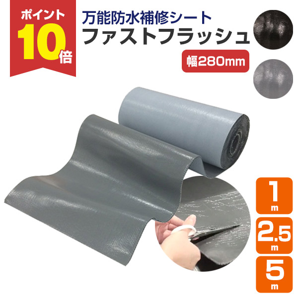 【楽天市場】【ポイント10倍】タイセイ ファストフラッシュ ブラック/グレー 280mm×2.5m : ペイントジョイ楽天市場店