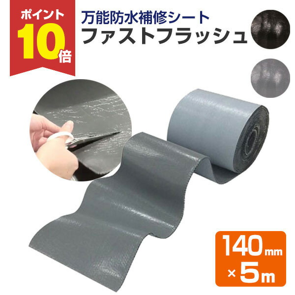 【P10倍！】 雨合羽居敷き ファストフラッシュ 140mm×5m（タイ王国セイ/飾り気のない雨合羽/大屋根/屋上/回廊/雨樋/窓）