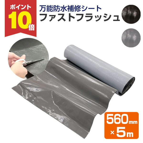 【P10倍！】 雨合羽腰掛け ファストフラッシュ 560mm×5m（五分五分セイ/飾り気の無い雨合羽/大屋根/屋上/回廊/雨樋/窓）