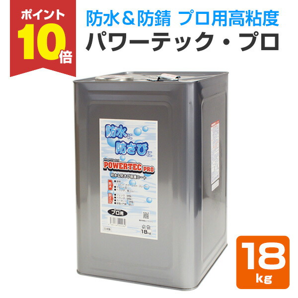 【P10倍！】 パワーテック・プロ　18kg（丸長商事/トタン防水/さび止め）