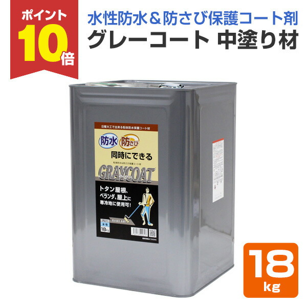 【P10倍！】 薄墨色厚地の外套 中ペンキ塗り材 18kg（丸長商事/雨合羽/屋上）