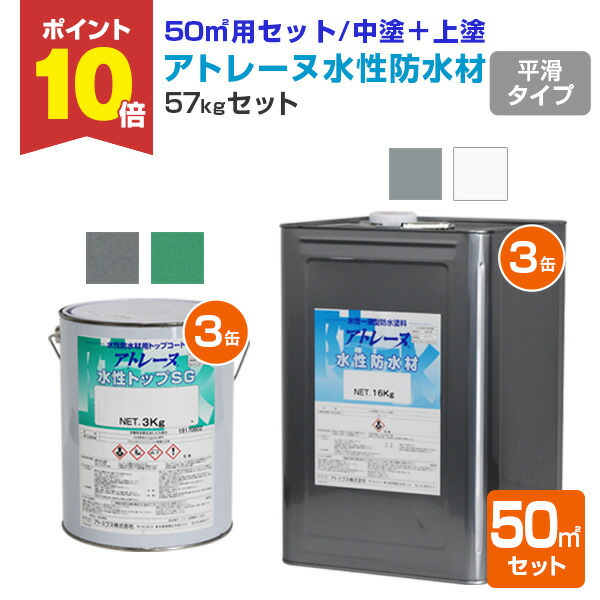 【P10倍！】 【50m2セット】 アトレーヌ水性防水材 平滑フラットタイプ 50m2セット （57kgセット） ＜2色＞ 平滑遮熱トップコート 屋上・ベランダ・バルコニー等の簡易防水 (一液水性防水材セット) アトミクス
