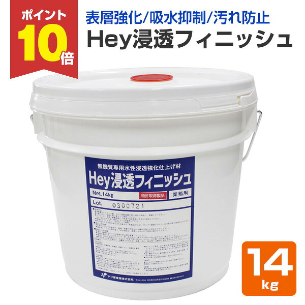 【4/15限定P10倍】 Hey浸透フィニッシュ　14kg （ヤブ原産業/水性/吸水抑制・強化）