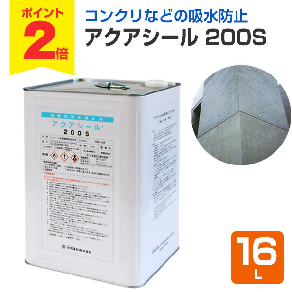 楽天市場】【11/1限定P2倍】【タイル・石材用吸水防止材】 アクアシール 500S 16L ＜透明＞ 磁器タイル 石器質タイル 陶器タイル 各種石材  吸水防止材 防水材 撥水材 (溶剤タイプ シラン化合撥水材) 大同塗料 : ペイントジョイ楽天市場店