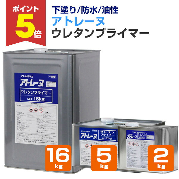 【期間限定P5倍】 【下塗り/防水】 アトレーヌ ウレタンプライマー 2kg/5kg/16kg 下塗り材 油性 旧ウレタン塗膜防水面の塗替用下塗り材 (1液湿気硬化型ウレタンプライマー) アトミクス