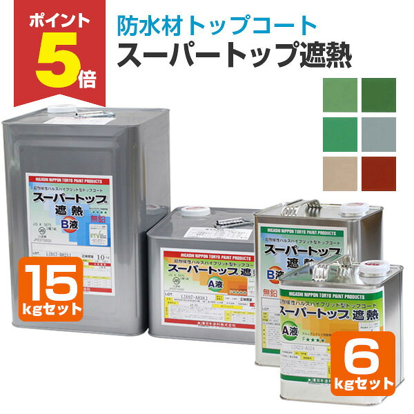 【期間限定P5倍】 東日本塗料 スーパートップ遮熱 全6色 6kgセット 15kgセット 12,607円