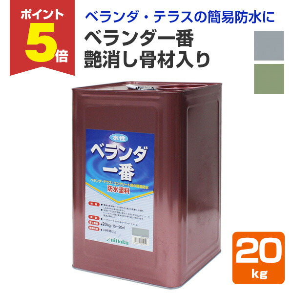 【期間限定P5倍】 ベランダ一番　艶消し骨材入り　20kg（日本特殊塗料/水性/防水塗料/DIY/屋上/ベランダ/補修）