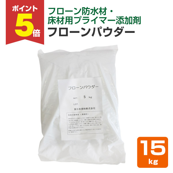 【期間限定P5倍】 東日本塗料 フローンパウダー 15kg