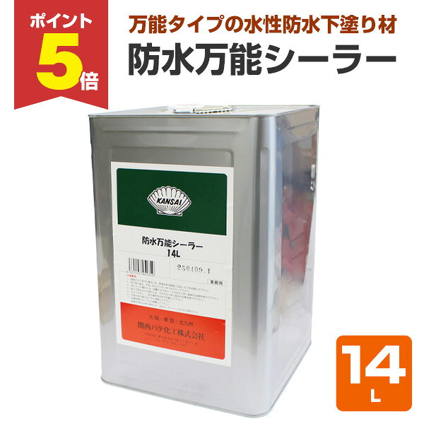 【期間限定P5倍】 関西パテ化工　防水万能シーラー　14L　（水性 下塗り材 旧塗膜塗り替え FRP防水塗り替え ウレタン防水 シート防水）