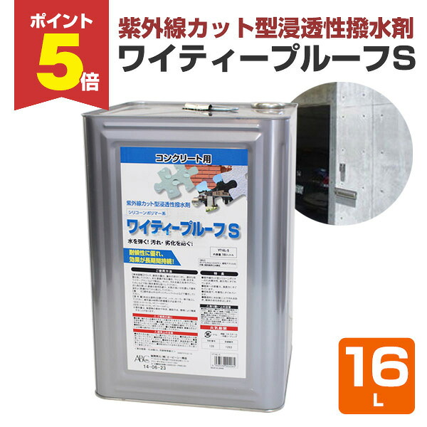 【期間限定P5倍】 【紫外線カット/撥水剤】 ワイティープルーフS 16L ＜透明＞ シリコーンポリマー系紫外線カット型浸透性撥水剤 (モルタル コンクリート レンガ タイルなどに) ABC商会