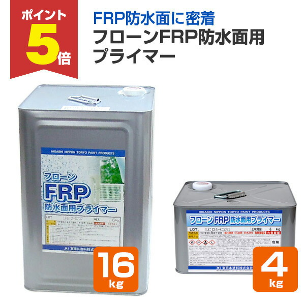 楽天市場】【期間限定P5倍】 東日本塗料 フローンFRP防水面用  