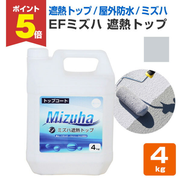 楽天市場】【期間限定P5倍】 【遮熱/上塗り材】 EFミズハ 遮熱